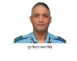 Group Captain Varun Singh Death