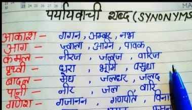 100 Synonym Word In Hindi