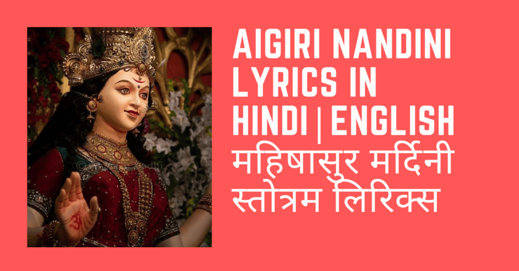 Aigiri Nandini Lyrics in Hindi