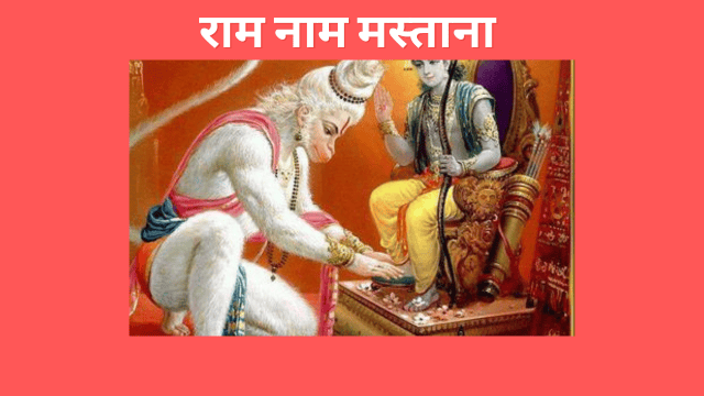 Ram Naam Mastana Lyrics In Hindi